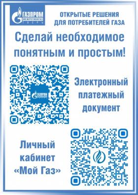 Информация об оплате за газ и услуги по техническому обслуживанию газоиспользующего оборудования в электронном виде.jpg
