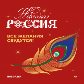 НГ Россия_2025-баннеры_2500х2500.png